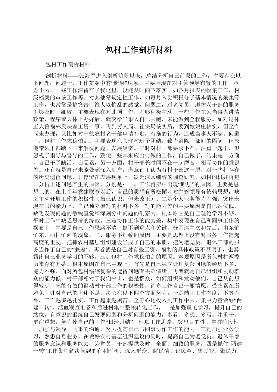 包村工作剖析材料Word文档下载推荐.docx_第1页