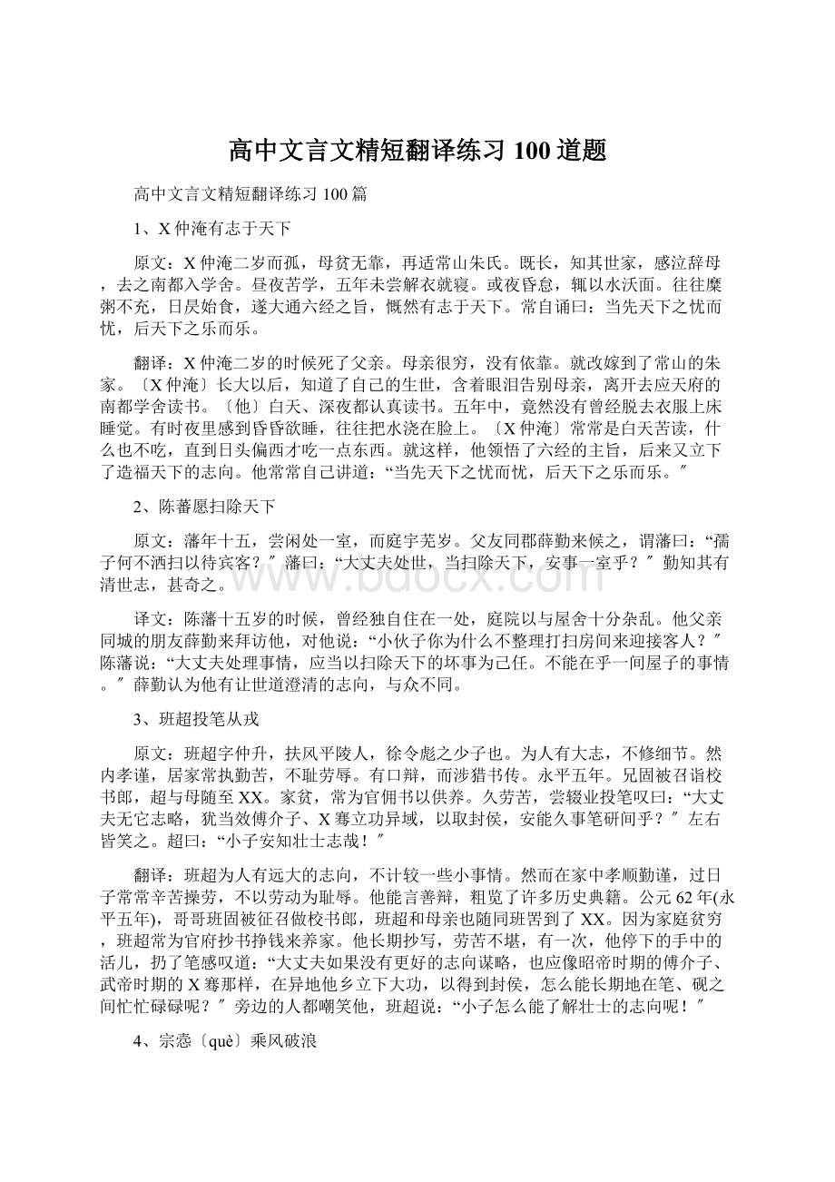 高中文言文精短翻译练习100道题.docx_第1页