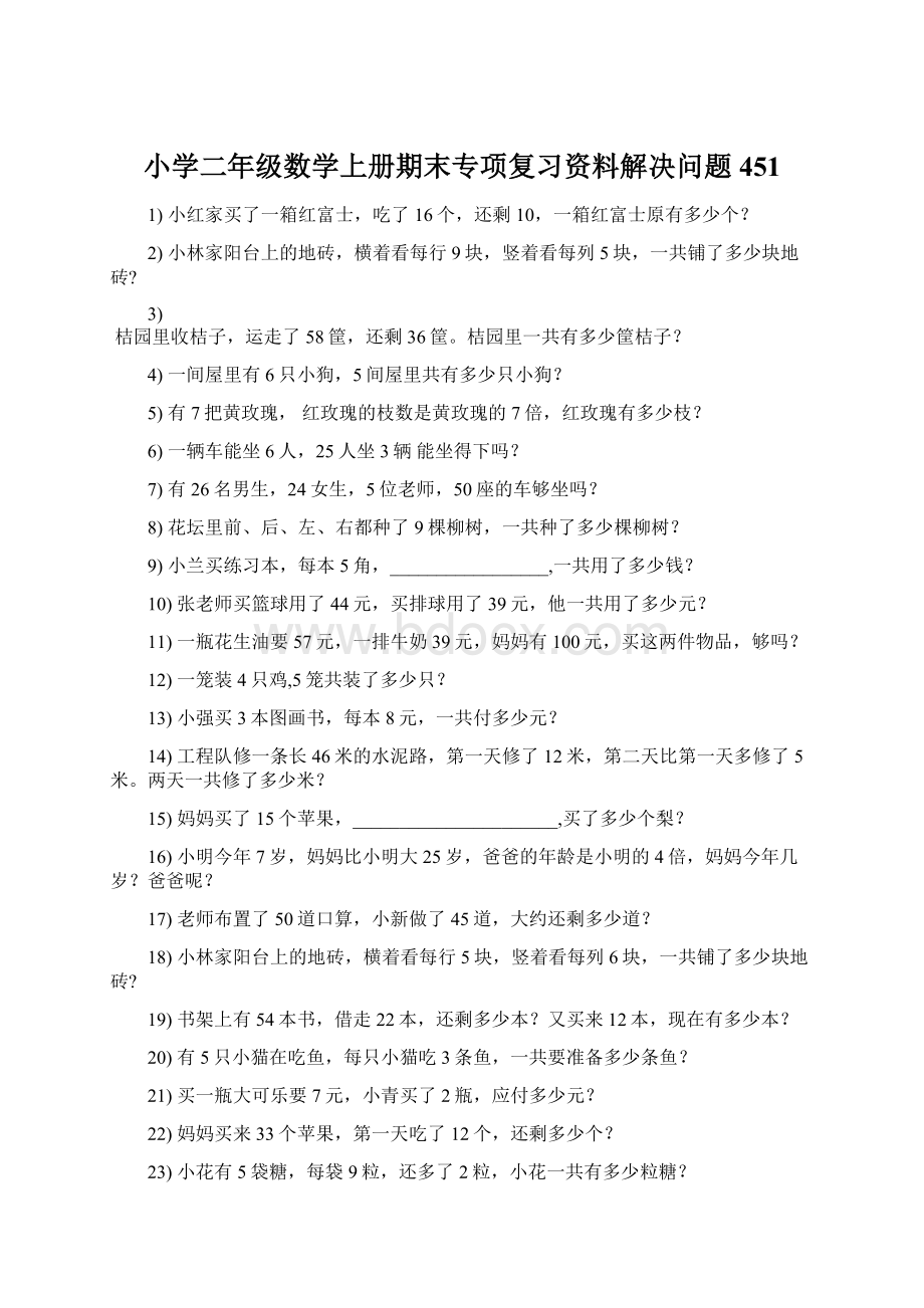 小学二年级数学上册期末专项复习资料解决问题 451Word格式.docx_第1页