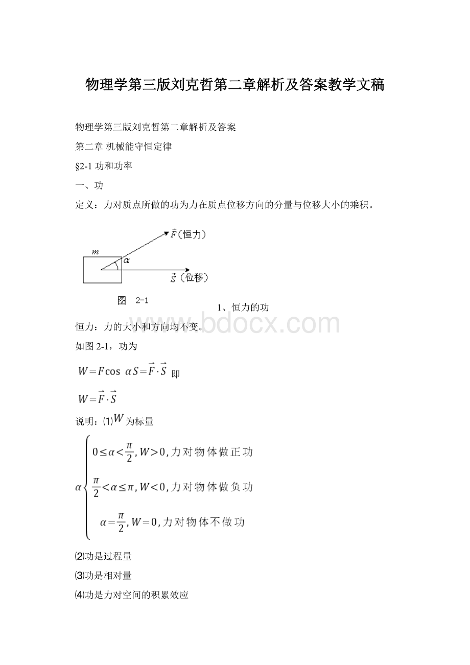 物理学第三版刘克哲第二章解析及答案教学文稿.docx