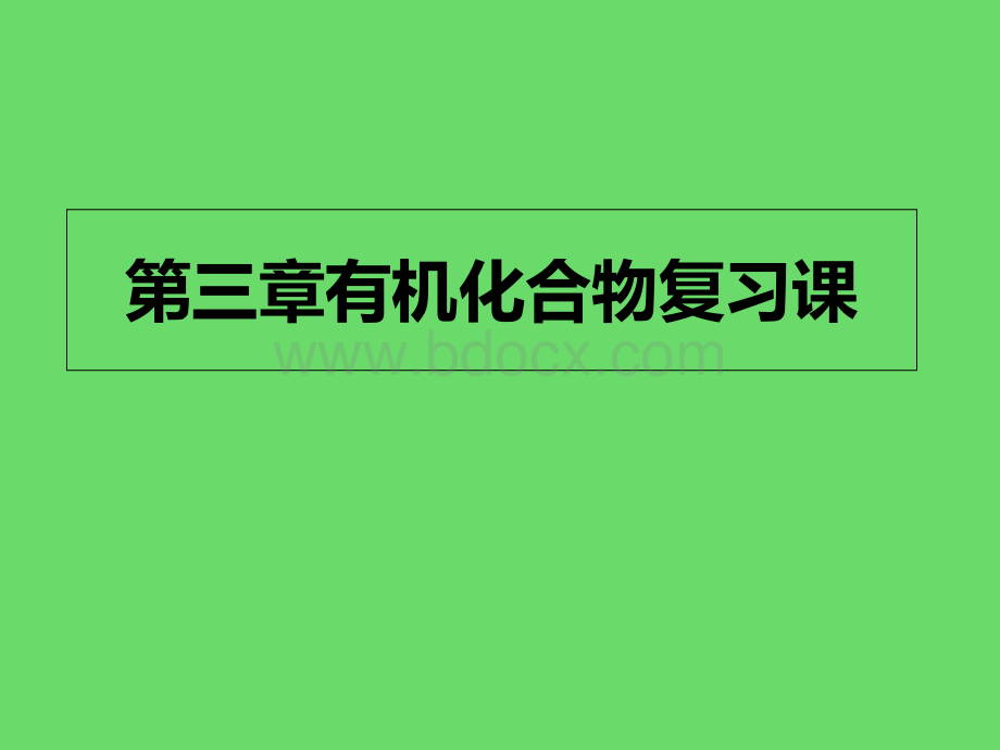 高中化学必修二第三章有机化合物复习课PPT推荐.ppt