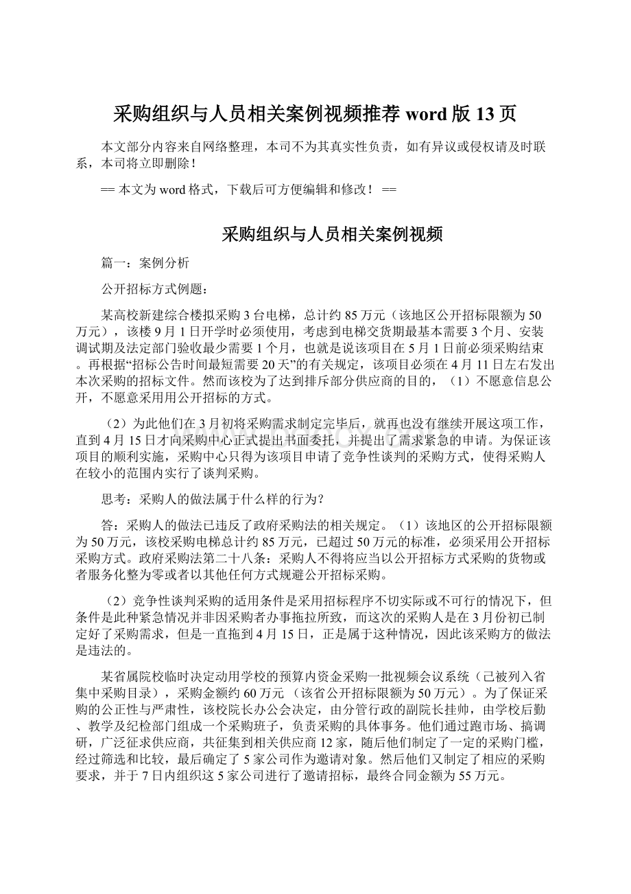 采购组织与人员相关案例视频推荐word版 13页.docx_第1页