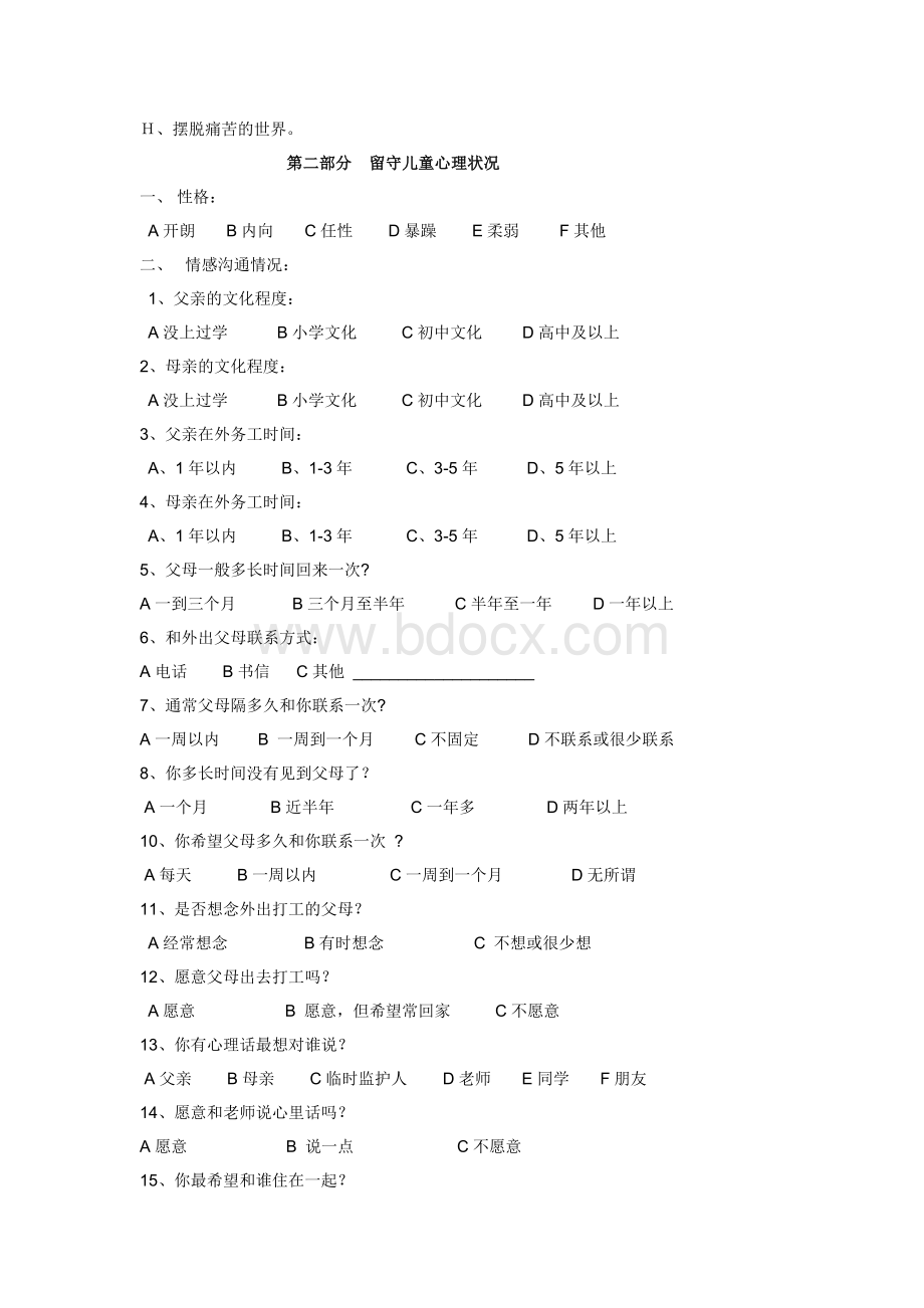 有关留守儿童调查问卷.doc_第2页