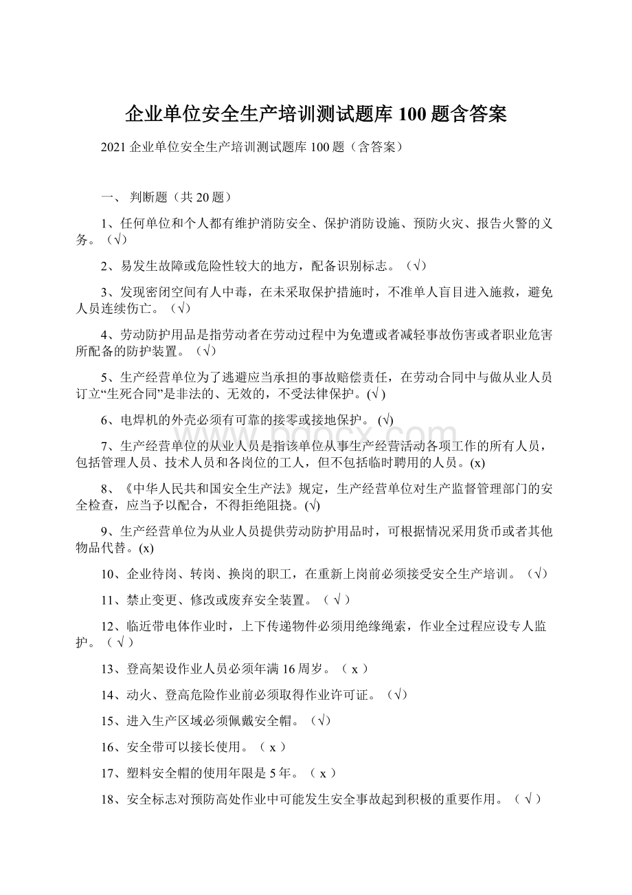 企业单位安全生产培训测试题库100题含答案Word文件下载.docx_第1页