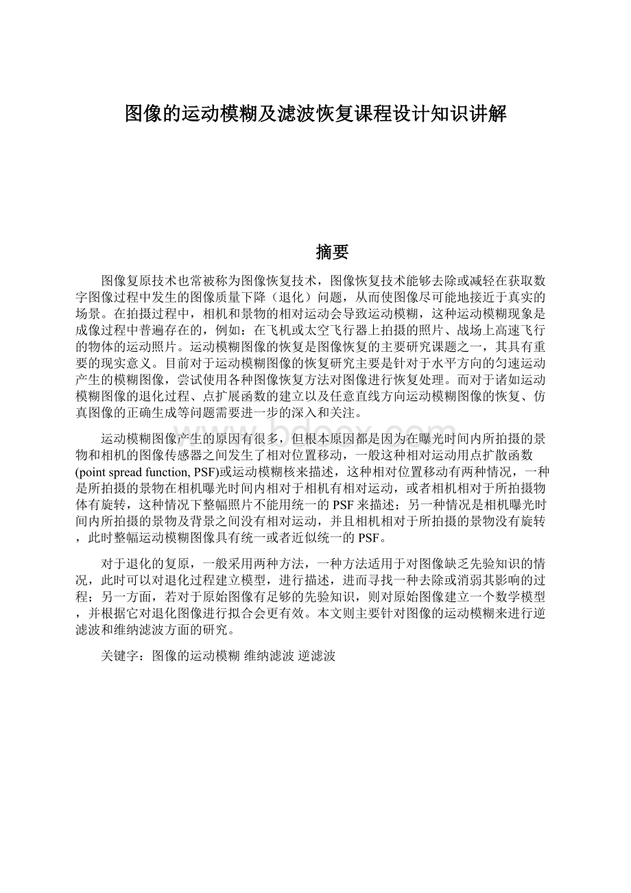 图像的运动模糊及滤波恢复课程设计知识讲解.docx_第1页