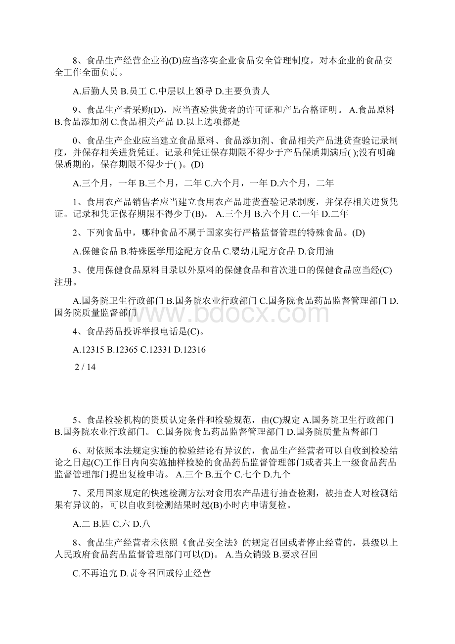 新食品安全法试题及参考答案Word下载.docx_第2页