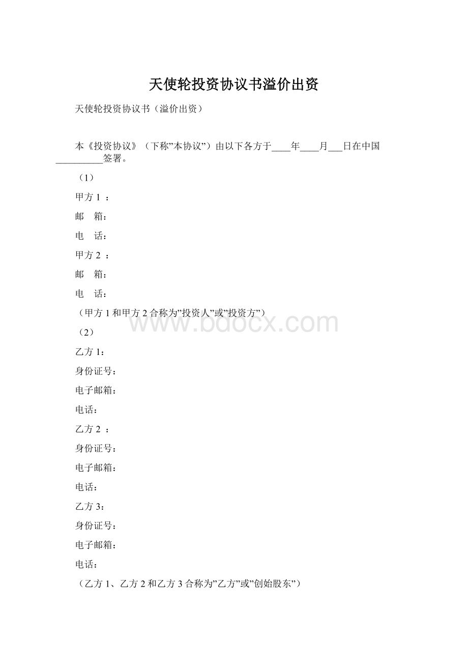 天使轮投资协议书溢价出资Word格式文档下载.docx_第1页