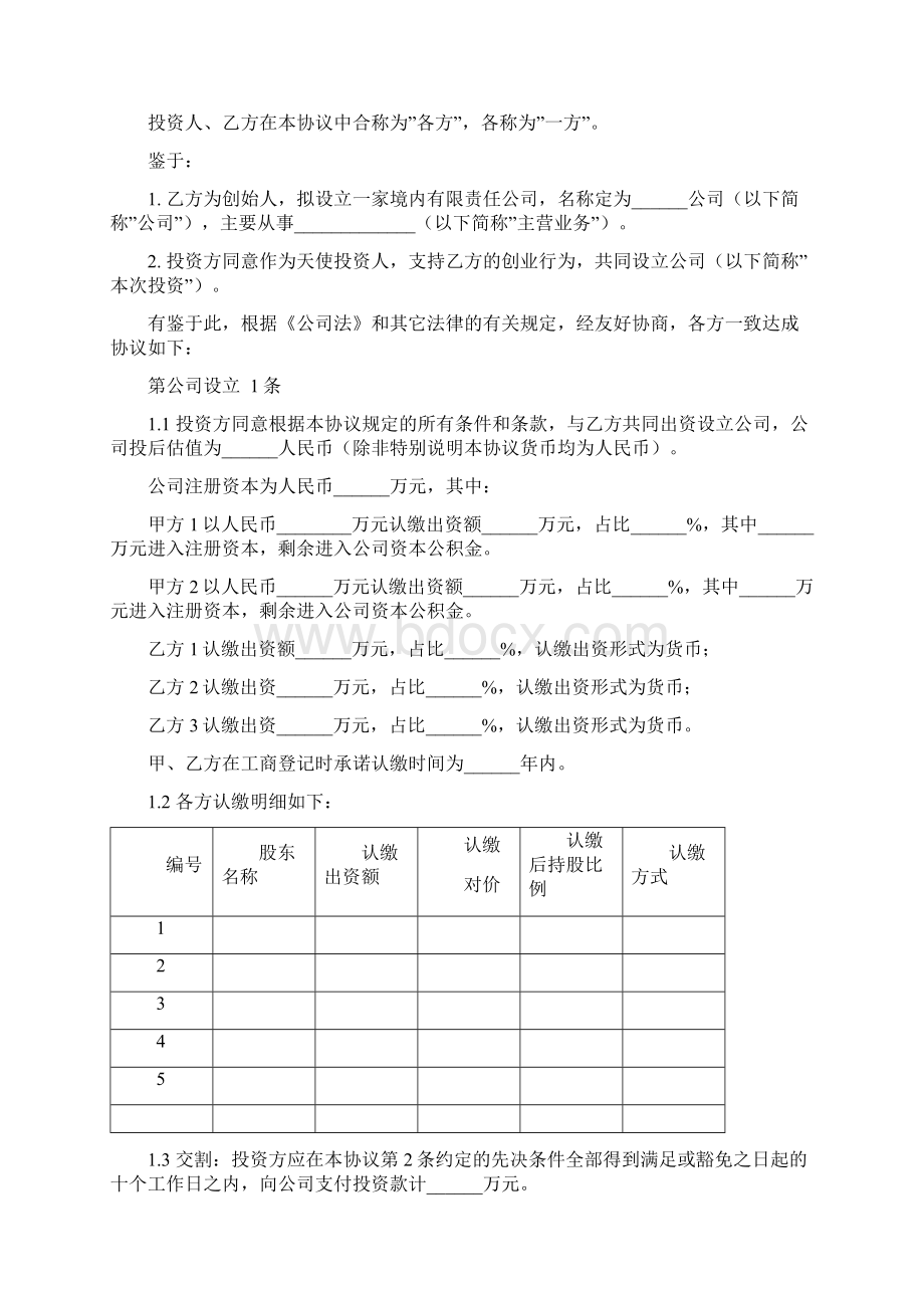 天使轮投资协议书溢价出资Word格式文档下载.docx_第2页