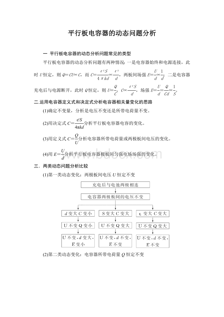 专题讲座一：平行板电容器的动态问题分析.doc_第1页