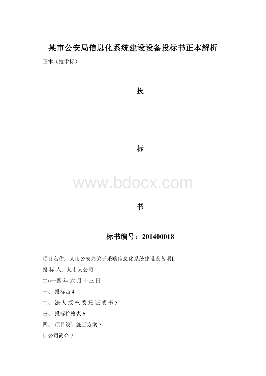 某市公安局信息化系统建设设备投标书正本解析.docx