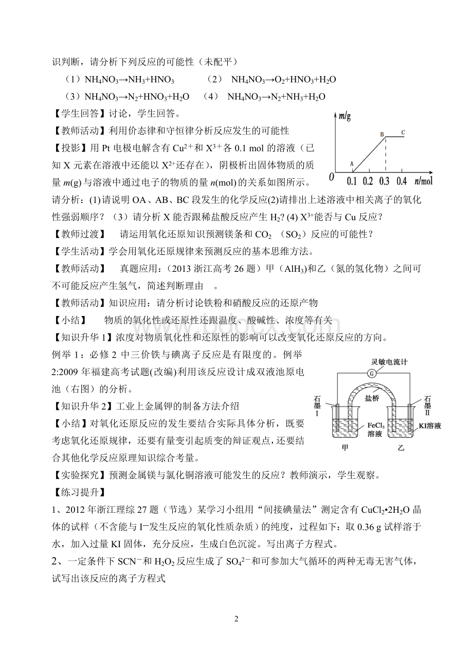 杭州市高三教研活动公开课教学设计氧化还原反应规律之应用(周红军)Word文档下载推荐.doc_第2页