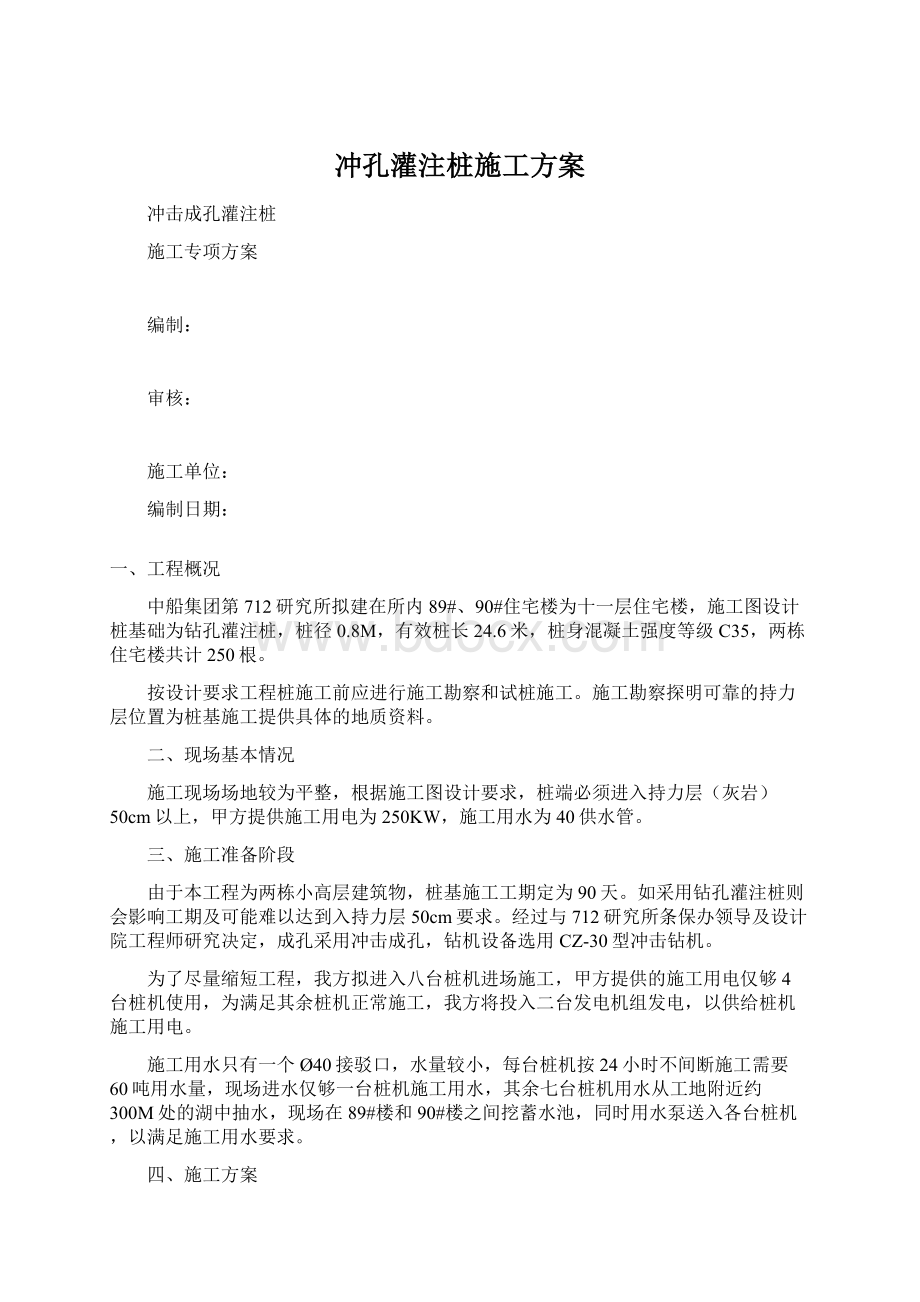 冲孔灌注桩施工方案.docx