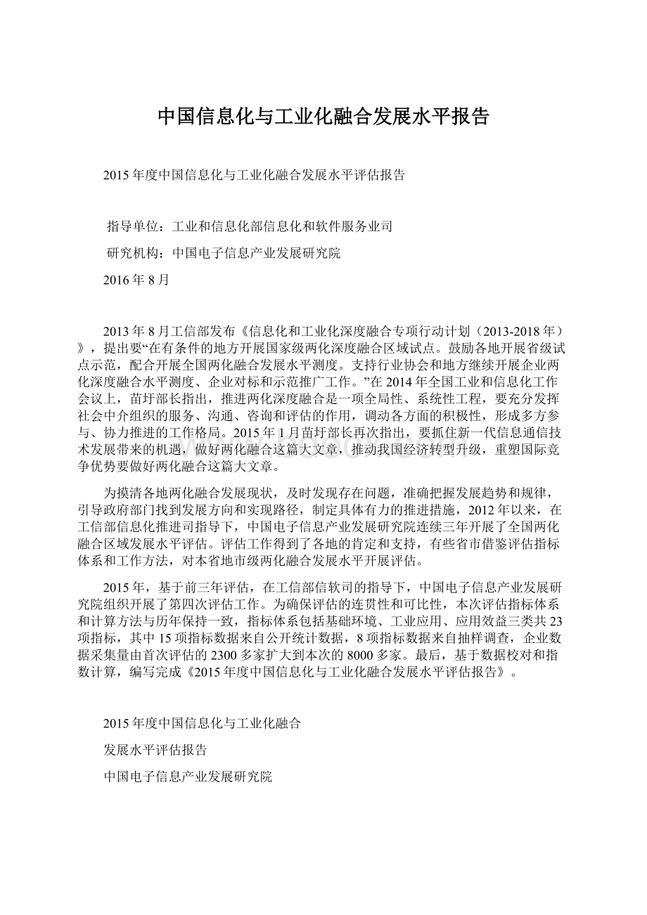 中国信息化与工业化融合发展水平报告.docx