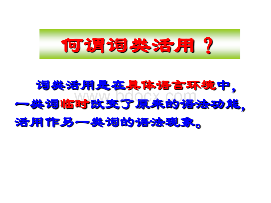 高三词类活用优质PPT.ppt_第3页