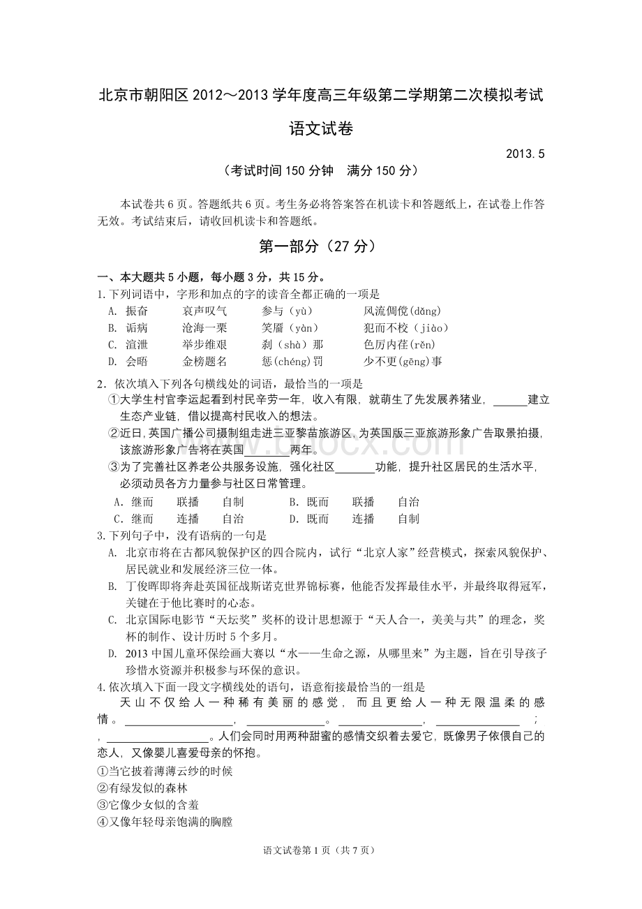 2013朝阳二模考试高三语文试卷Word下载.doc_第1页