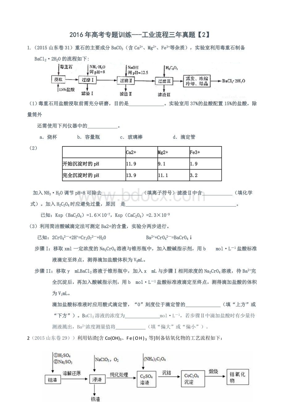 高考专题训练工业流程三年真题文档格式.doc_第1页