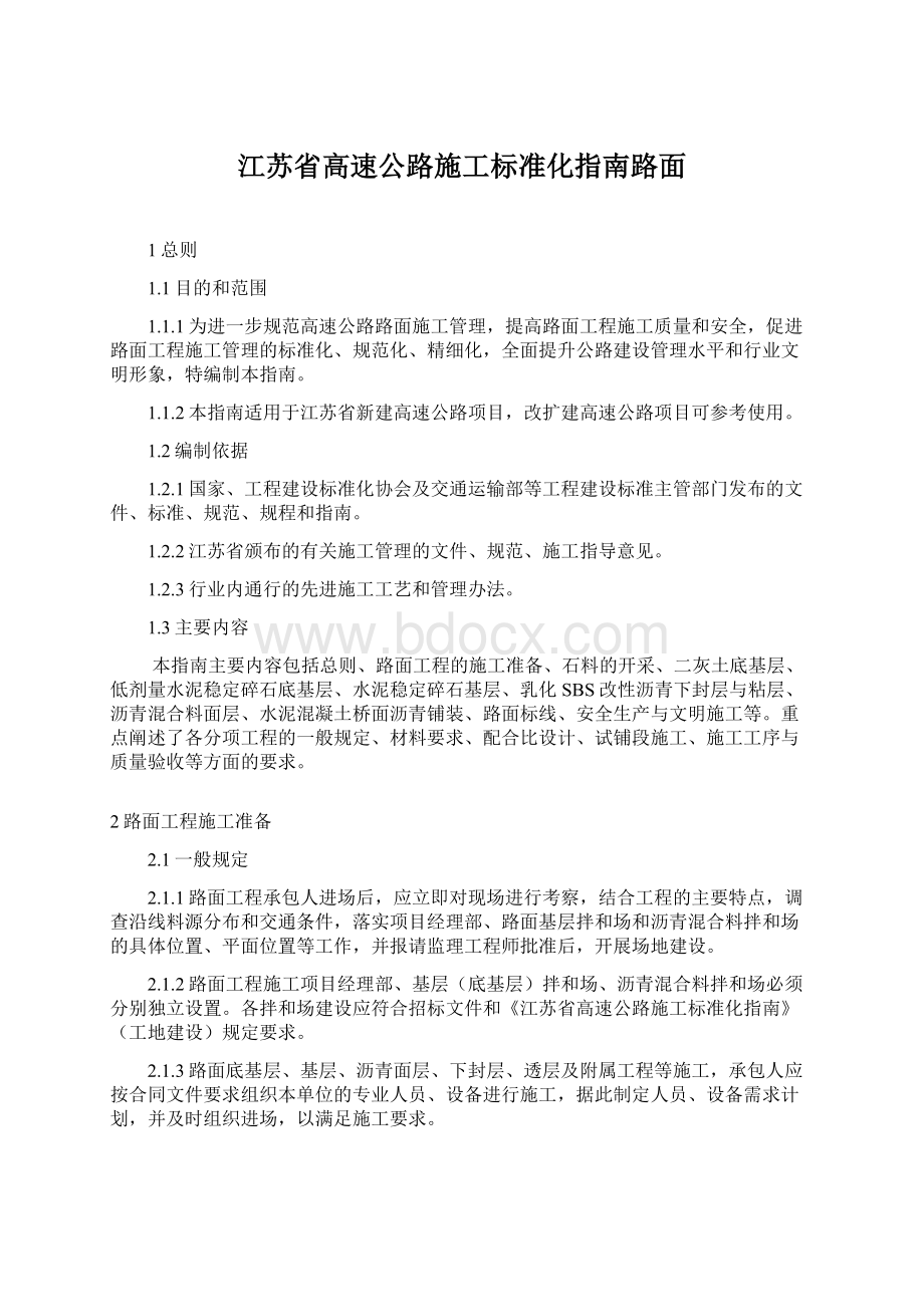 江苏省高速公路施工标准化指南路面.docx_第1页