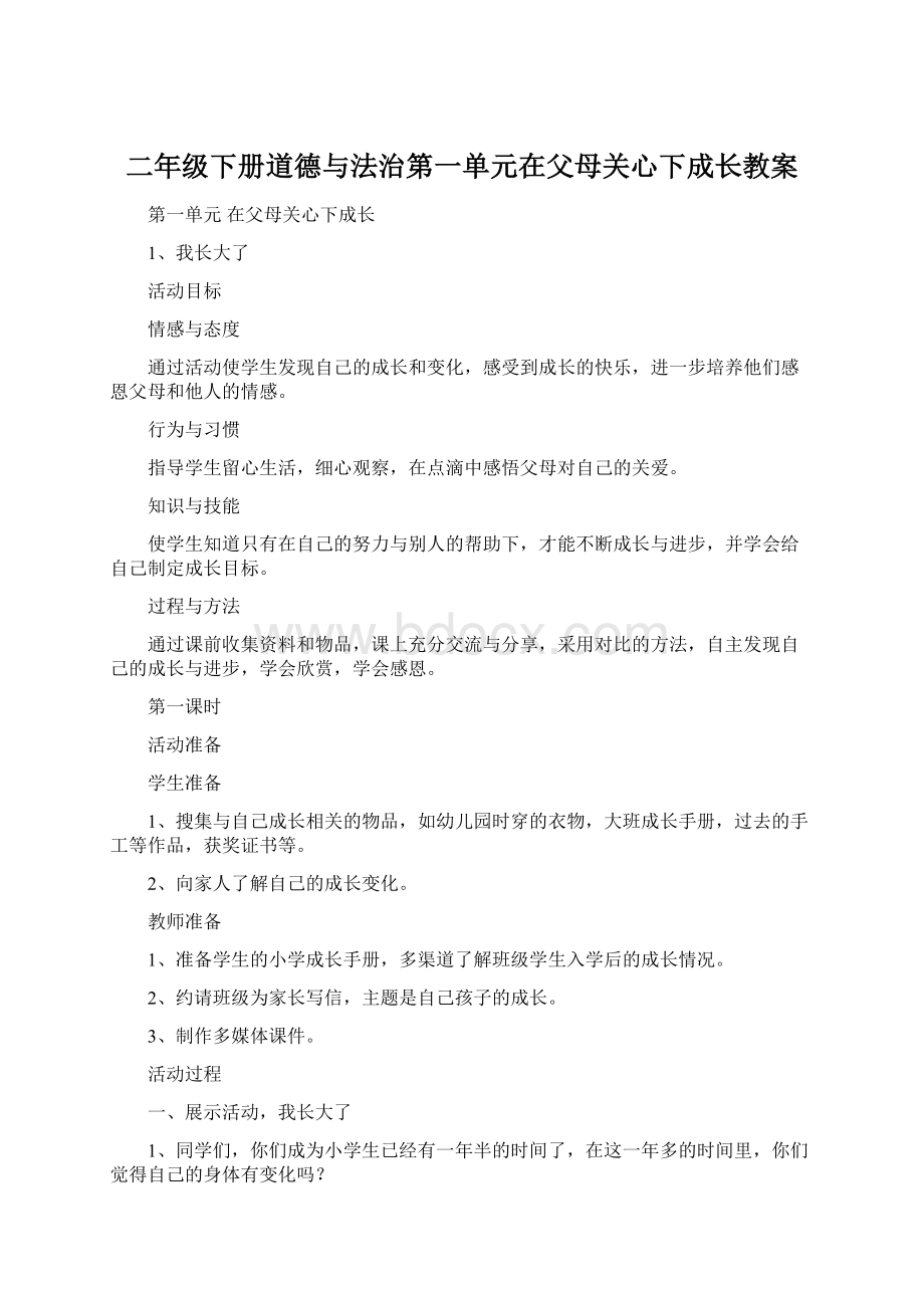 二年级下册道德与法治第一单元在父母关心下成长教案Word文档下载推荐.docx