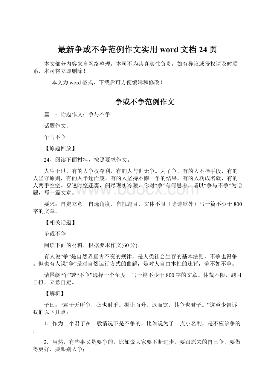 最新争或不争范例作文实用word文档 24页.docx