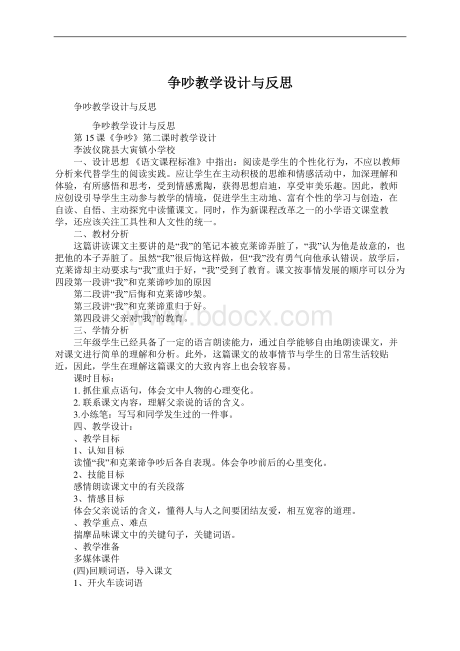 争吵教学设计与反思文档格式.docx