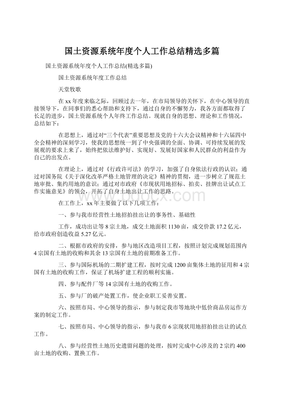 国土资源系统年度个人工作总结精选多篇Word格式文档下载.docx