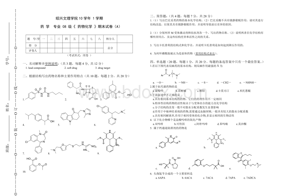 学年药物化学期末试卷.doc_第1页