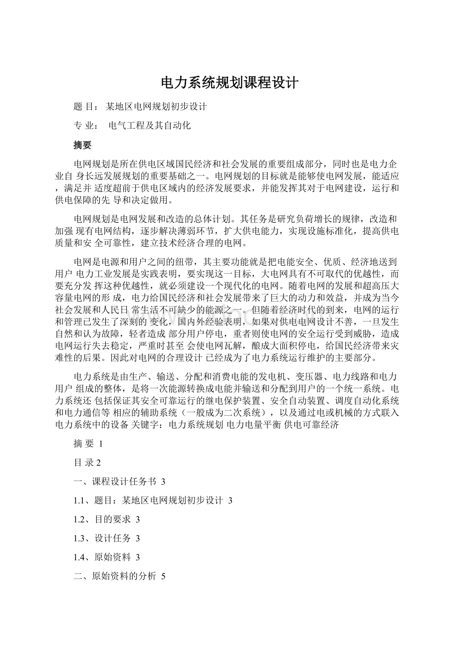 电力系统规划课程设计文档格式.docx