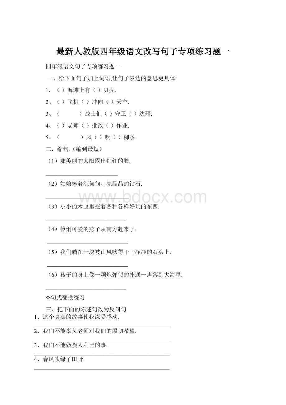 最新人教版四年级语文改写句子专项练习题一.docx