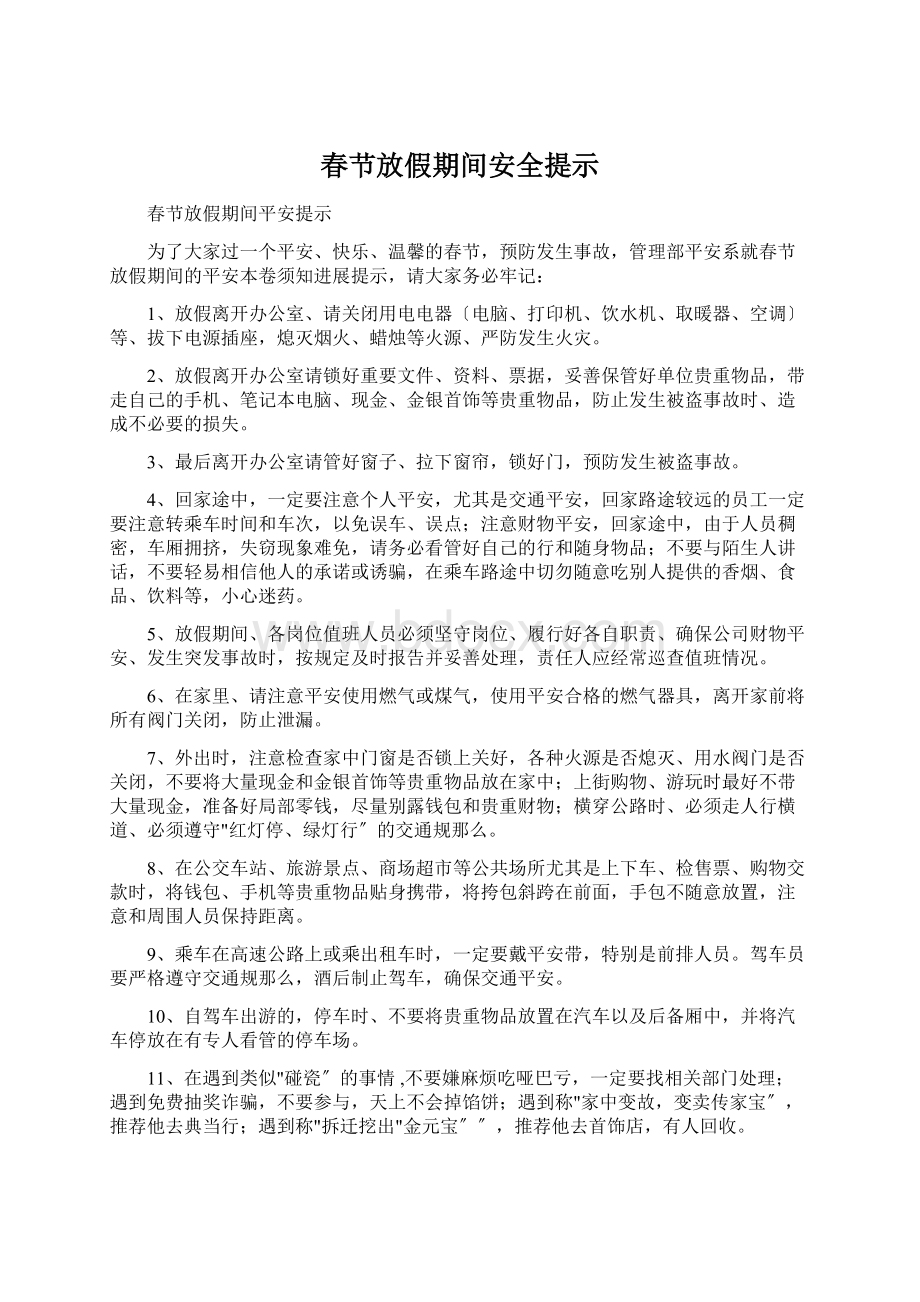 春节放假期间安全提示Word格式文档下载.docx_第1页