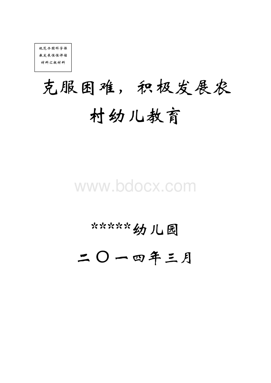 幼儿园规范化评估汇报材料.doc_第1页