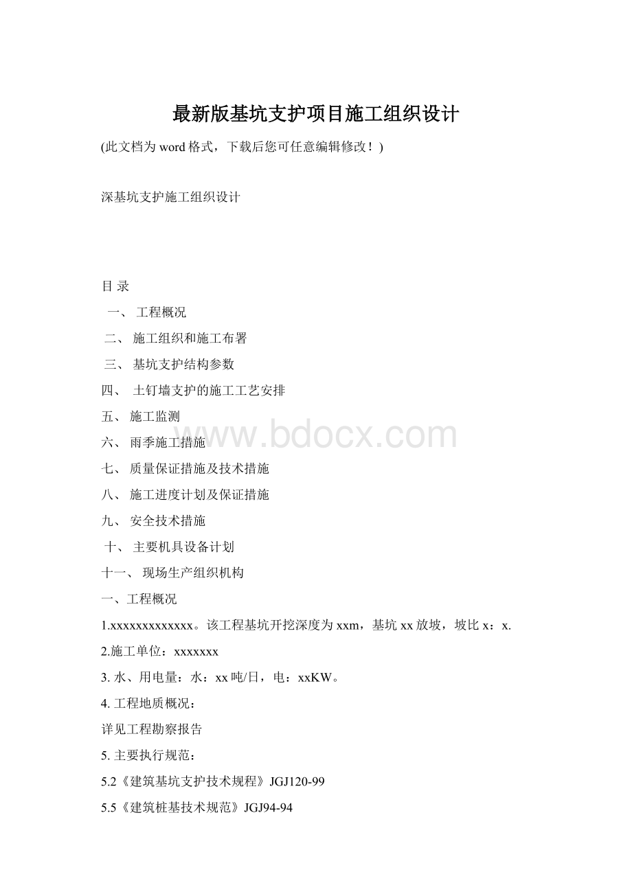 最新版基坑支护项目施工组织设计.docx