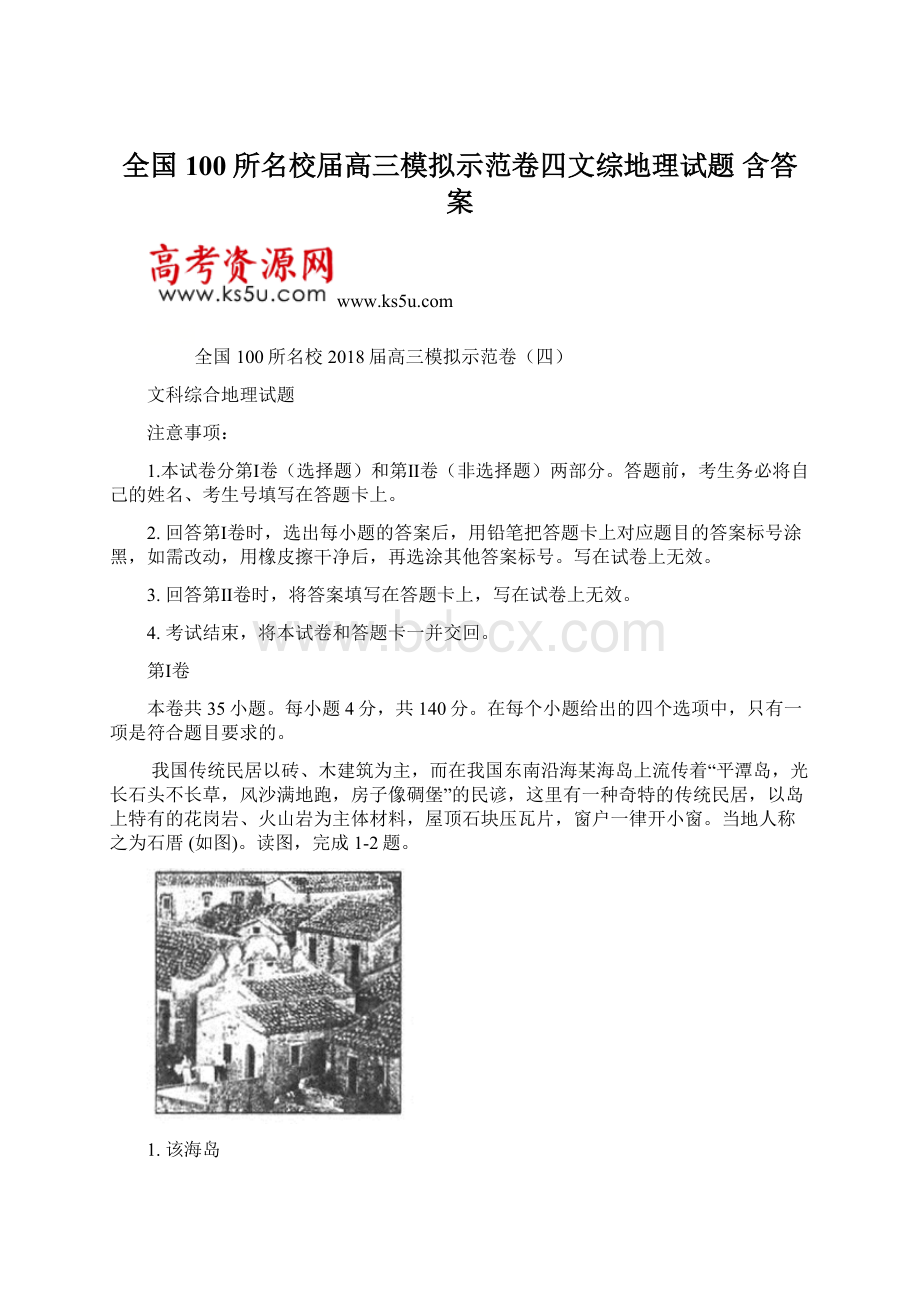 全国100所名校届高三模拟示范卷四文综地理试题 含答案.docx_第1页