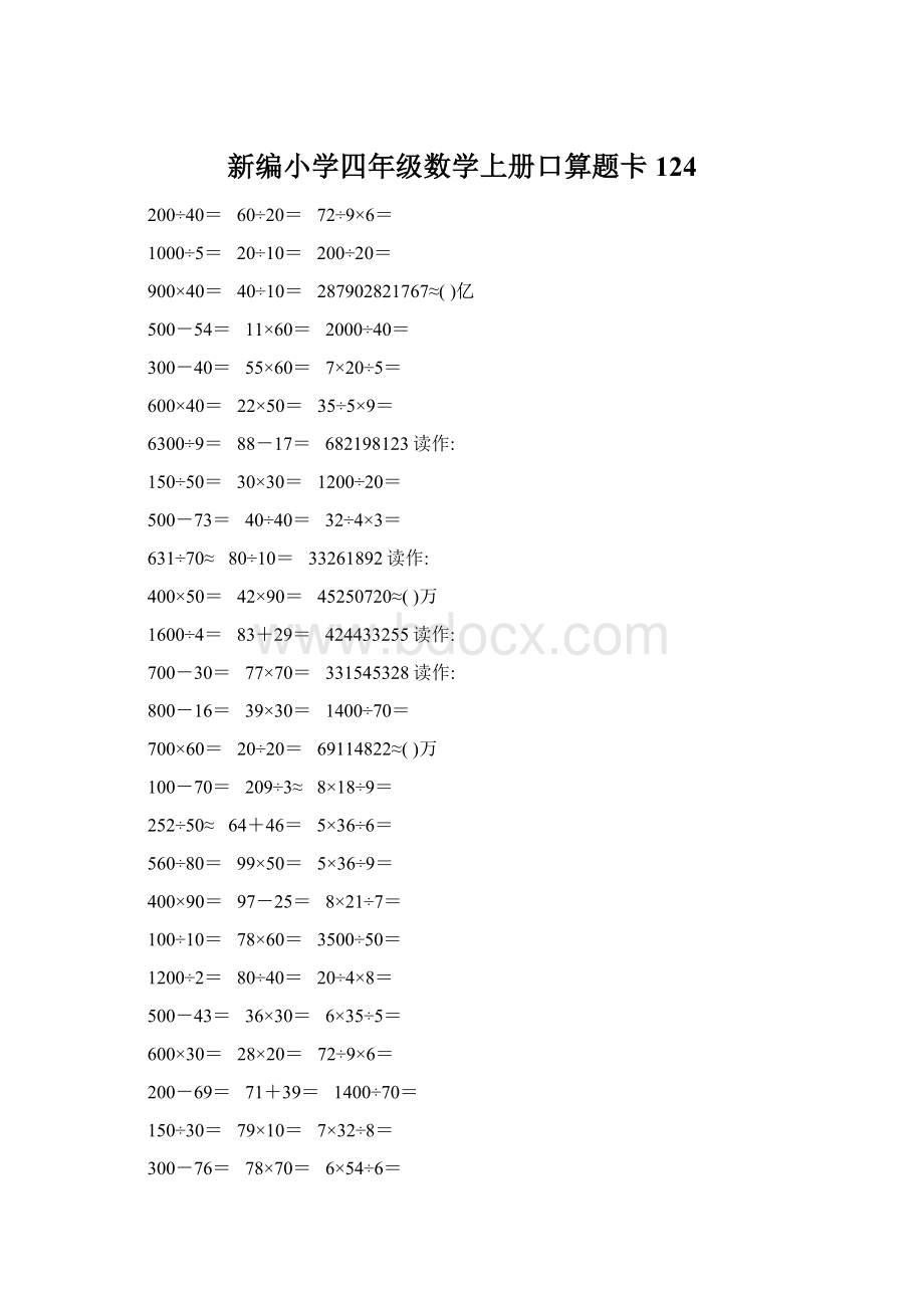 新编小学四年级数学上册口算题卡124.docx