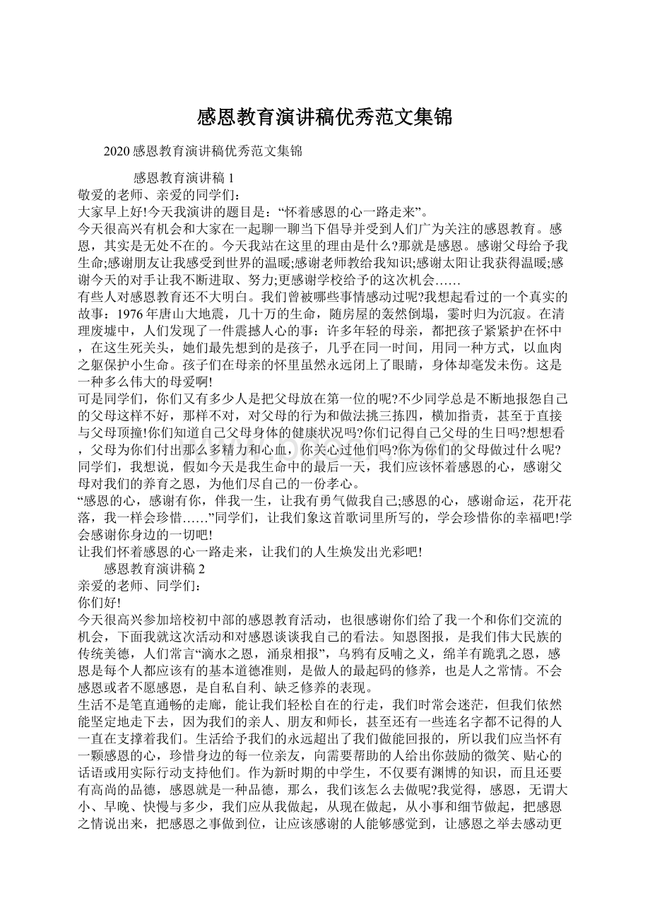 感恩教育演讲稿优秀范文集锦.docx