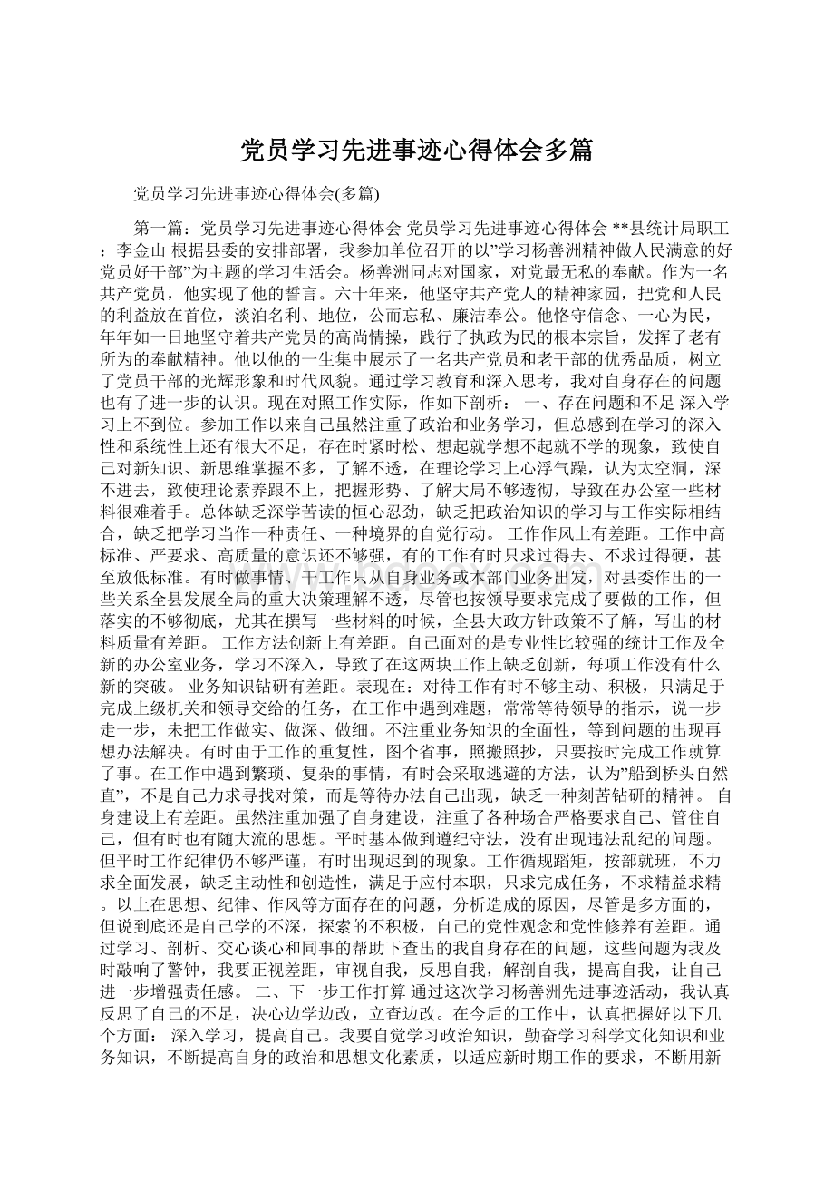 党员学习先进事迹心得体会多篇文档格式.docx_第1页