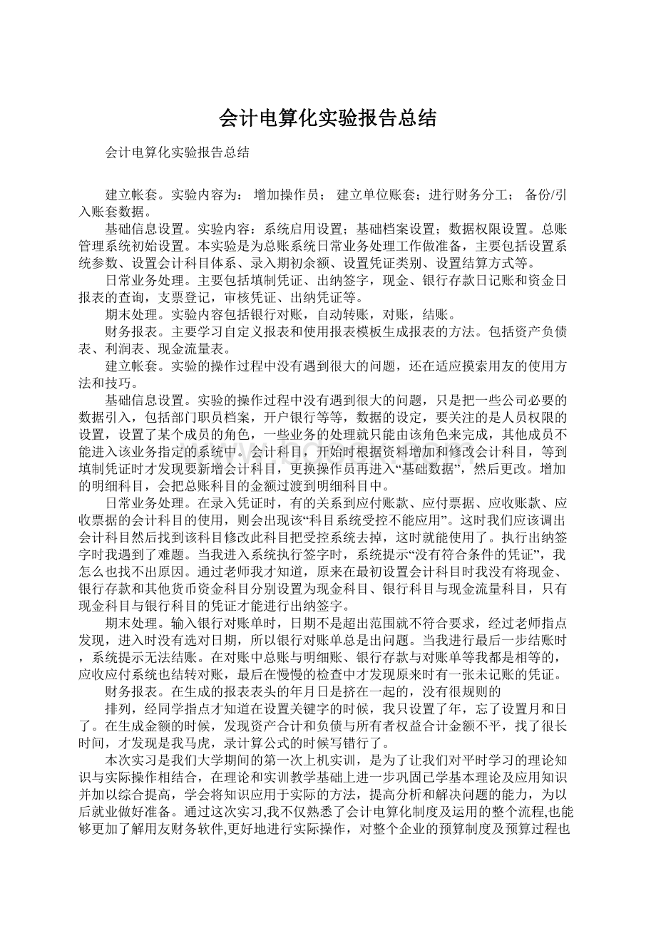 会计电算化实验报告总结Word下载.docx