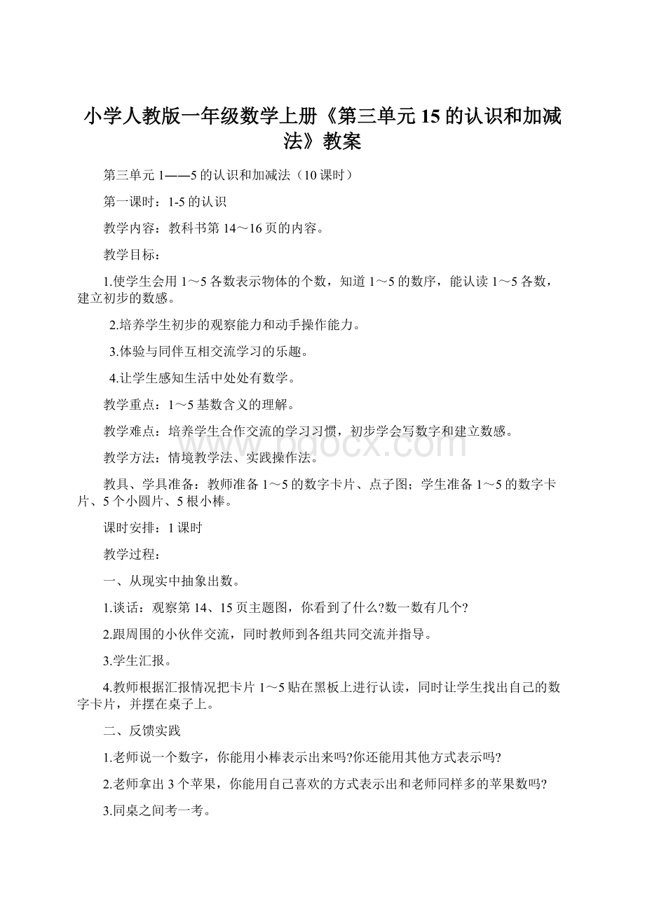 小学人教版一年级数学上册《第三单元15的认识和加减法》教案文档格式.docx