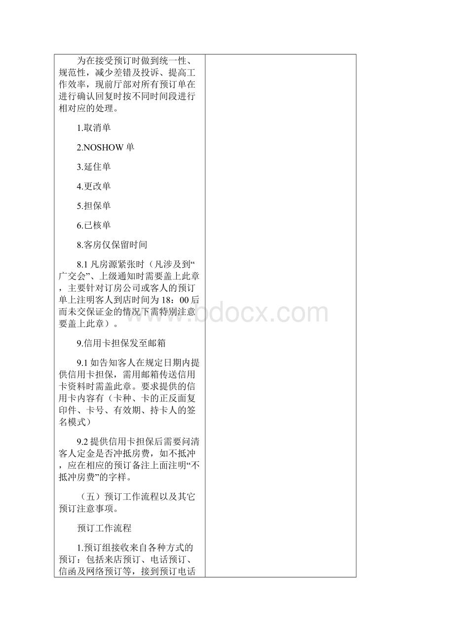 星级酒店前厅部关于客户预订服务工作流程表文档格式.docx_第2页