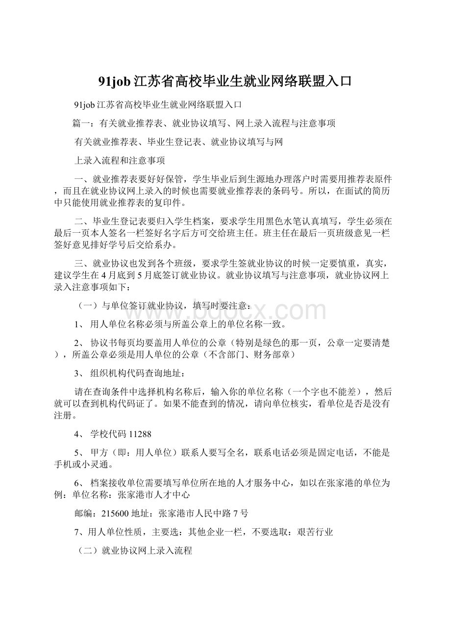 91job江苏省高校毕业生就业网络联盟入口Word文档下载推荐.docx_第1页