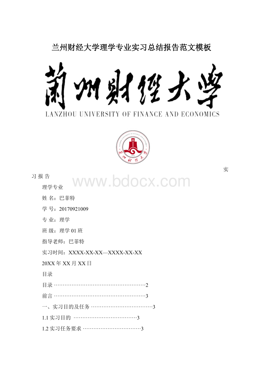 兰州财经大学理学专业实习总结报告范文模板.docx_第1页