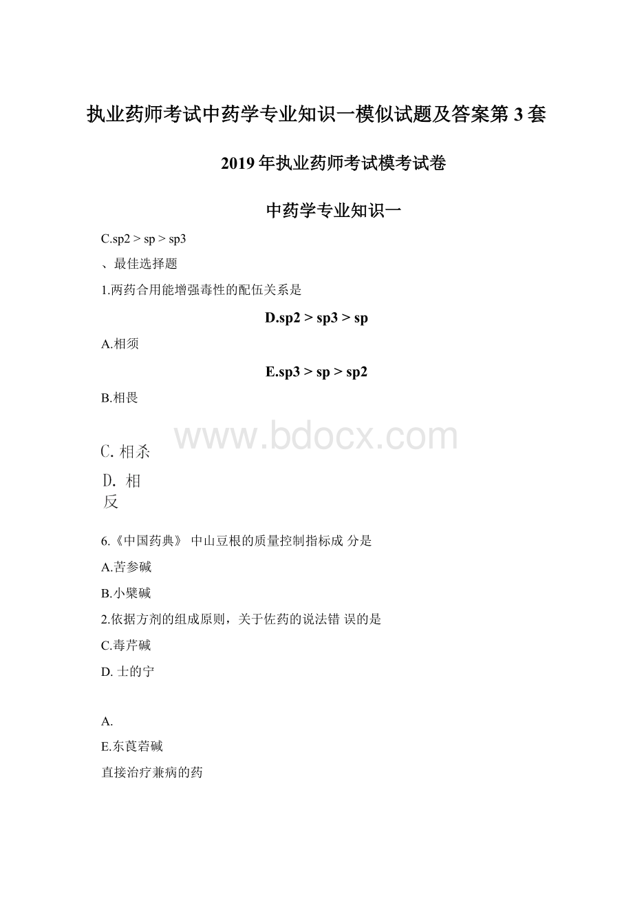 执业药师考试中药学专业知识一模似试题及答案第3套.docx_第1页