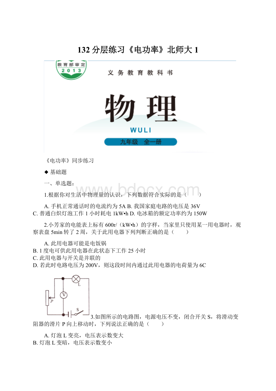 132分层练习《电功率》北师大 1.docx