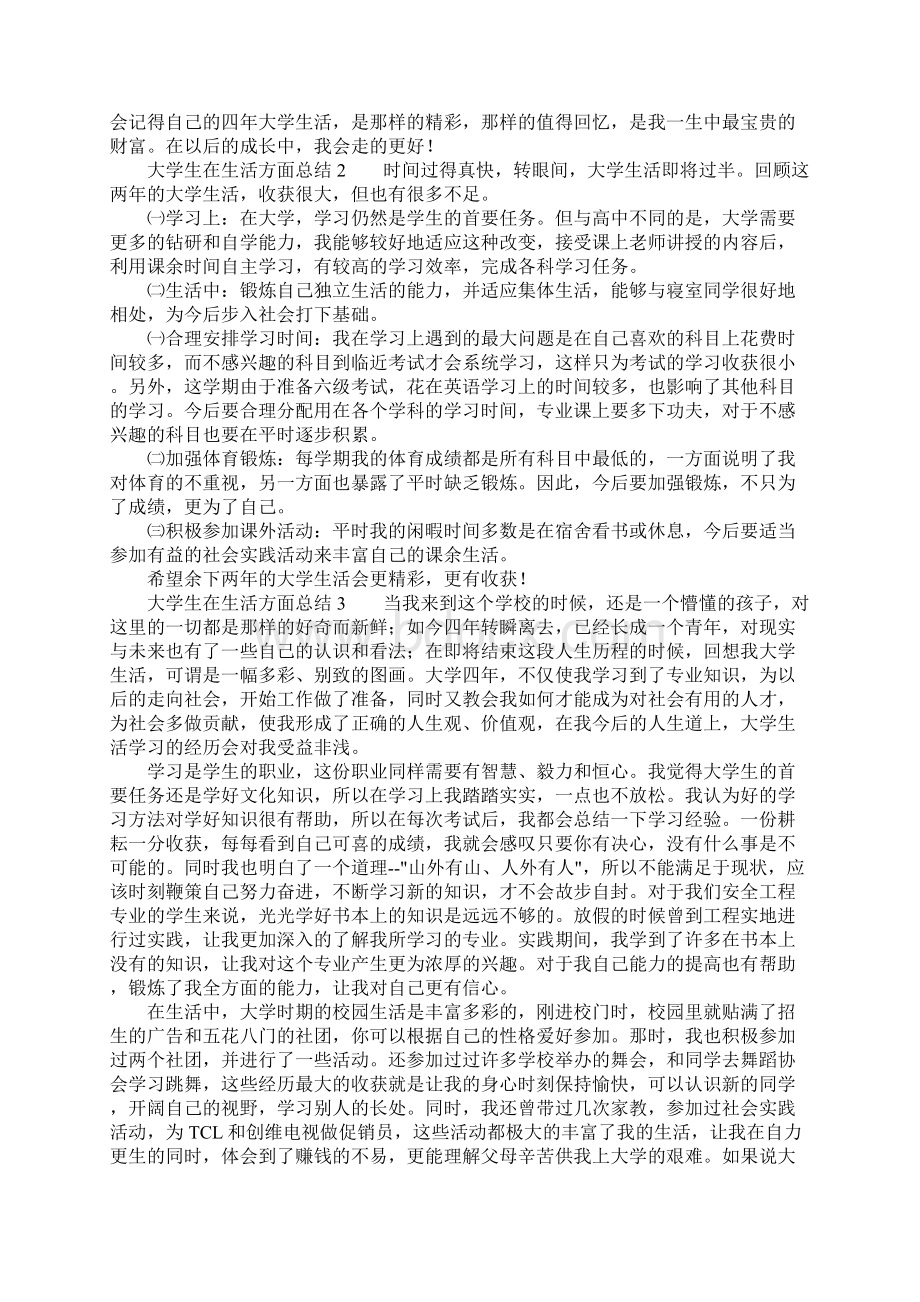 大学生在生活方面总结Word文档下载推荐.docx_第3页