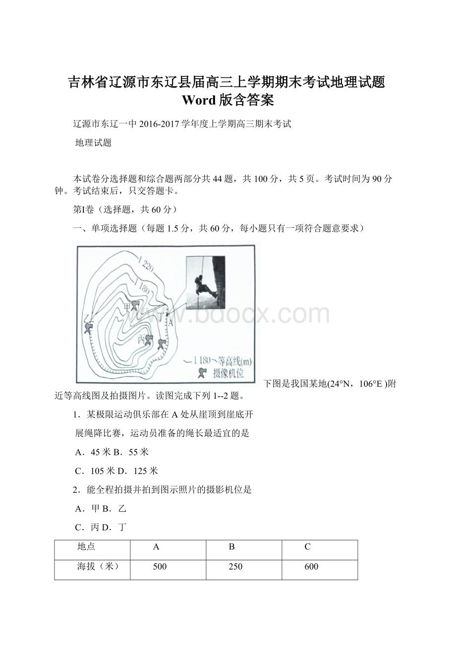 吉林省辽源市东辽县届高三上学期期末考试地理试题Word版含答案Word文件下载.docx_第1页