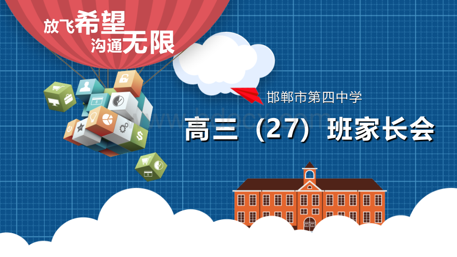 高三家长会PPT9.30PPT资料.ppt