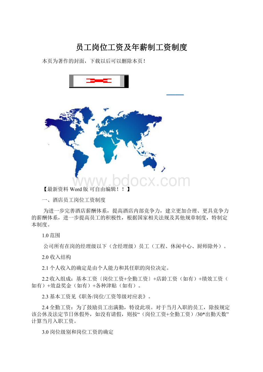 员工岗位工资及年薪制工资制度Word格式文档下载.docx_第1页