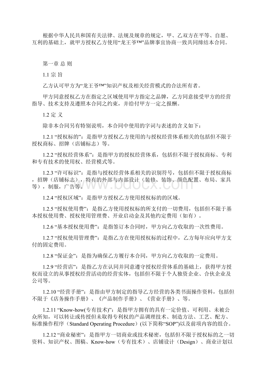 餐饮连锁加盟合同协议书范文.docx_第2页