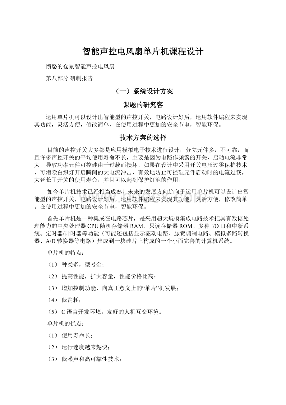 智能声控电风扇单片机课程设计Word文档下载推荐.docx_第1页