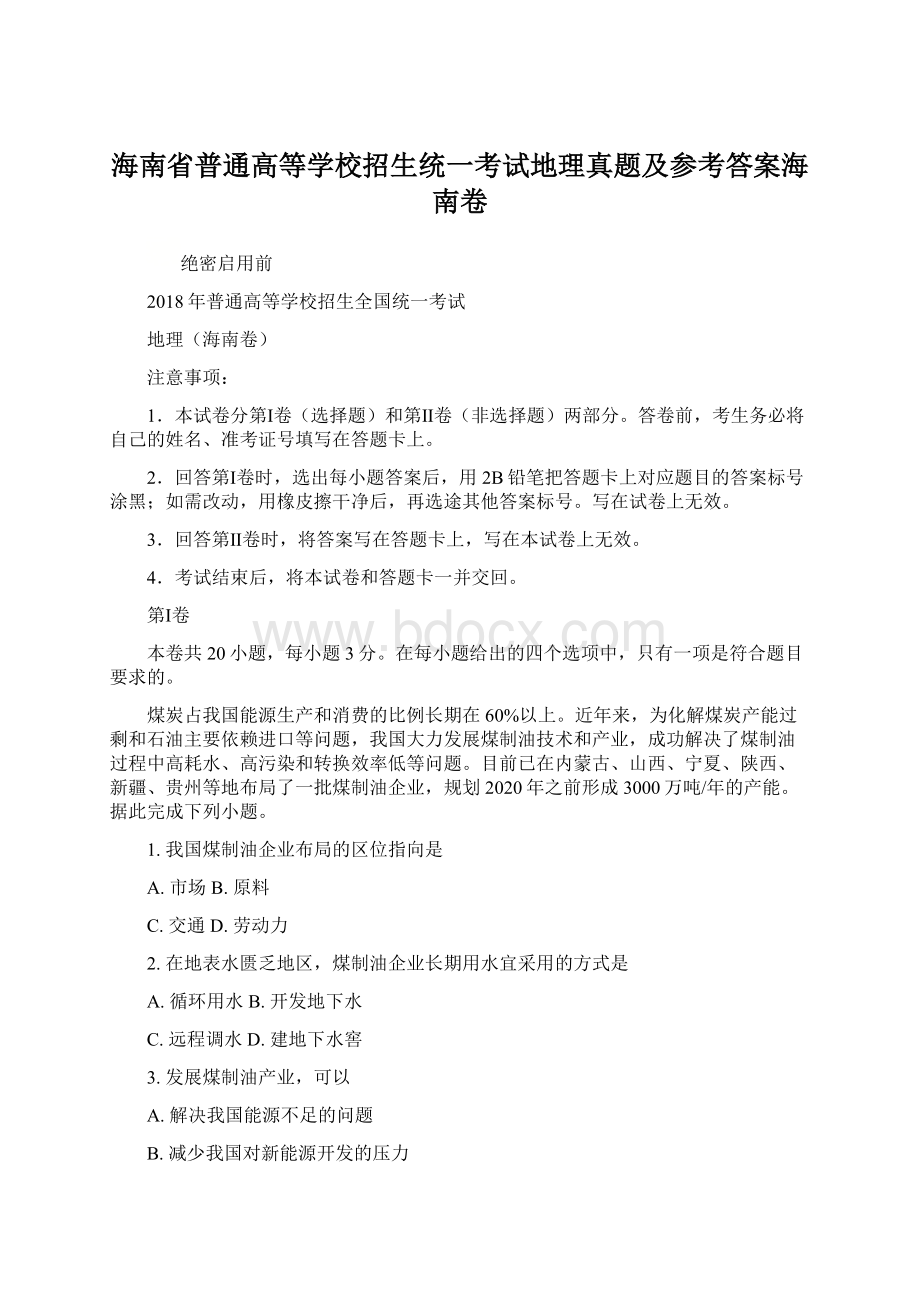 海南省普通高等学校招生统一考试地理真题及参考答案海南卷Word文档下载推荐.docx_第1页