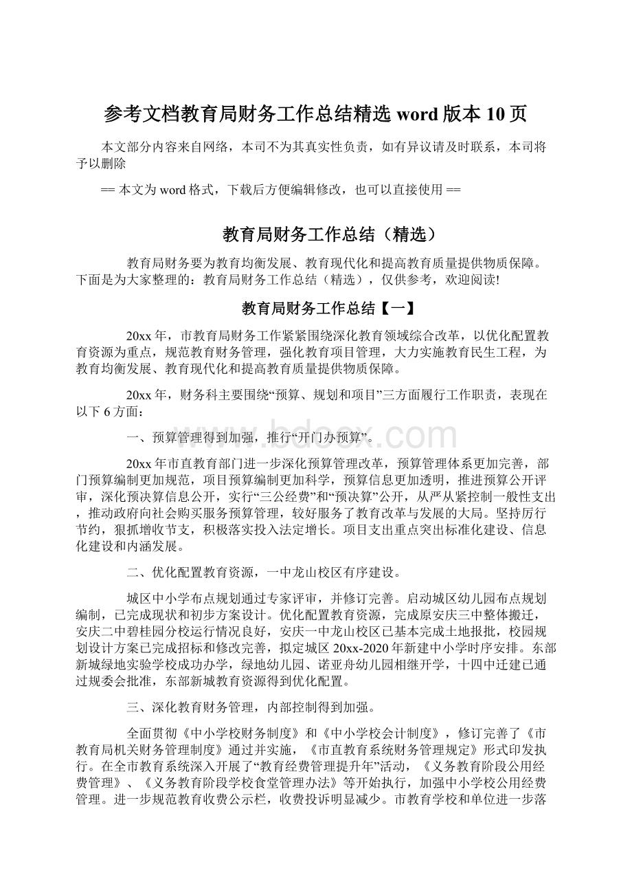 参考文档教育局财务工作总结精选word版本 10页.docx